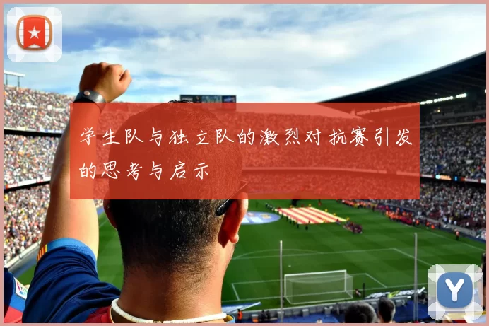 学生队与独立队的激烈对抗赛引发的思考与启示