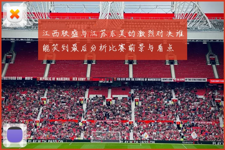 江西联盛与江苏东吴的激烈对决谁能笑到最后分析比赛前景与看点