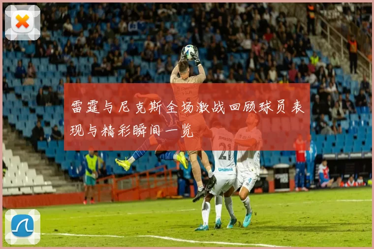 雷霆与尼克斯全场激战回顾球员表现与精彩瞬间一览