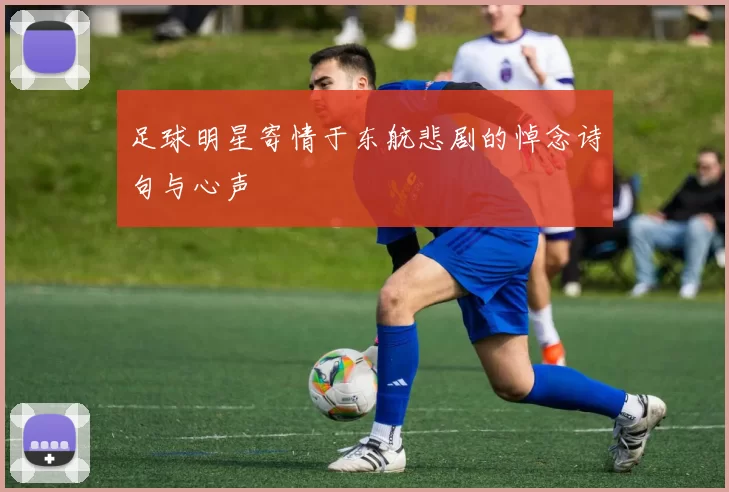 足球明星寄情于东航悲剧的悼念诗句与心声