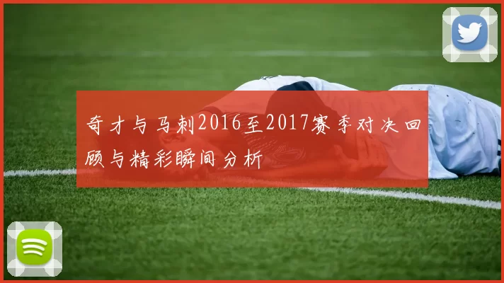 奇才与马刺2016至2017赛季对决回顾与精彩瞬间分析